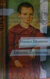Книга Шишкин М. Записки Ларионова, 11-13603, Баград.рф
